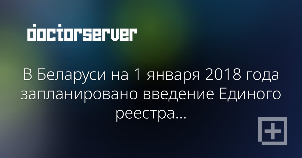 В Беларуси на 1 января 2018 года запланировано введение Единого реестра административных процедур В Беларуси на 1 января 2018 года запланировано введение Единого реестра административных процедур - dserver.by