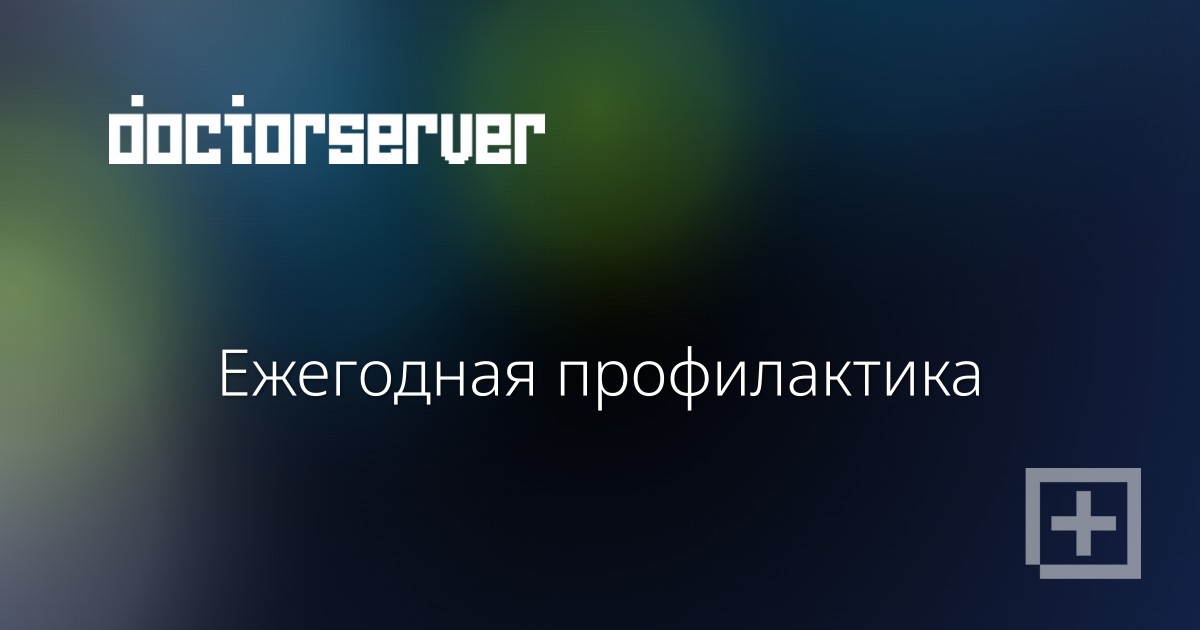 Ежегодная профилактика Ежегодная профилактика — dserver.by