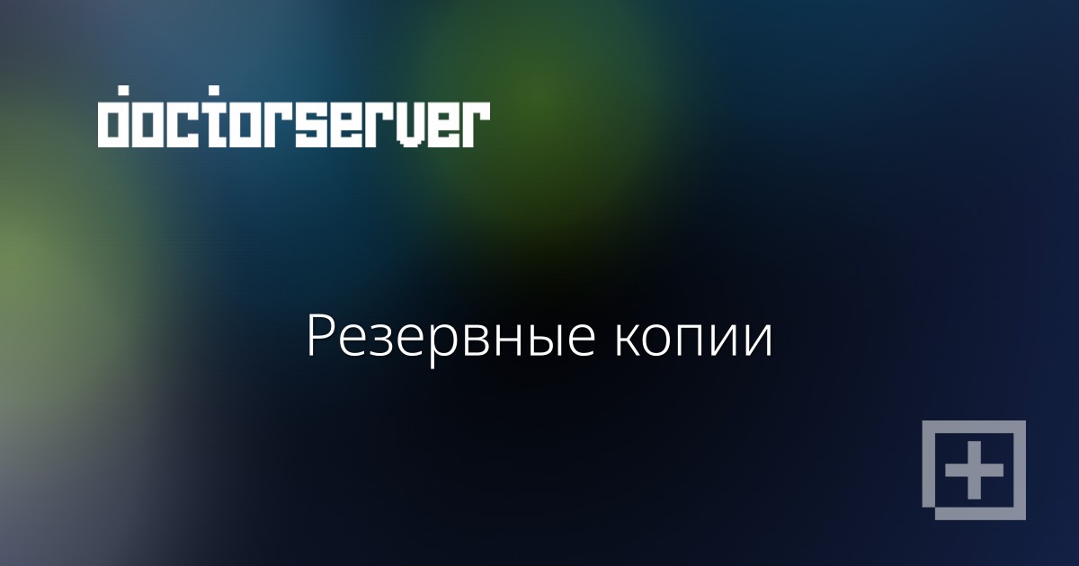 Резервные копии Резервные копии — dserver.by