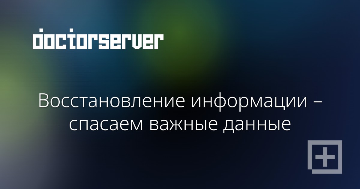 Восстановление информации – спасаем важные данные Восстановление информации – спасаем важные данные — dserver.by