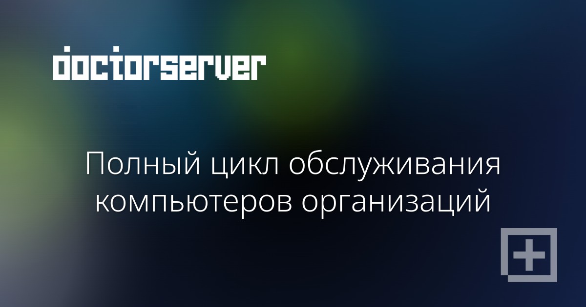 Полный цикл обслуживания компьютеров организаций Полный цикл обслуживания компьютеров организаций — dserver.by