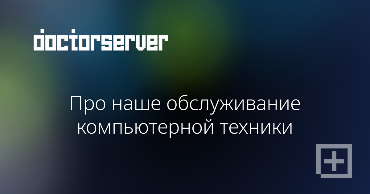 Про наше обслуживание компьютерной техники Про наше обслуживание компьютерной техники — dserver.by