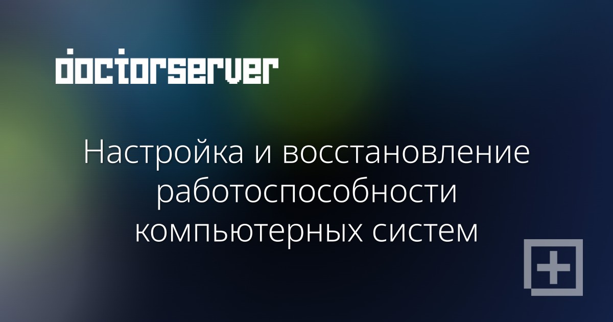 Настройка и восстановление работоспособности компьютерных систем Настройка и восстановление работоспособности компьютерных систем — dserver.by