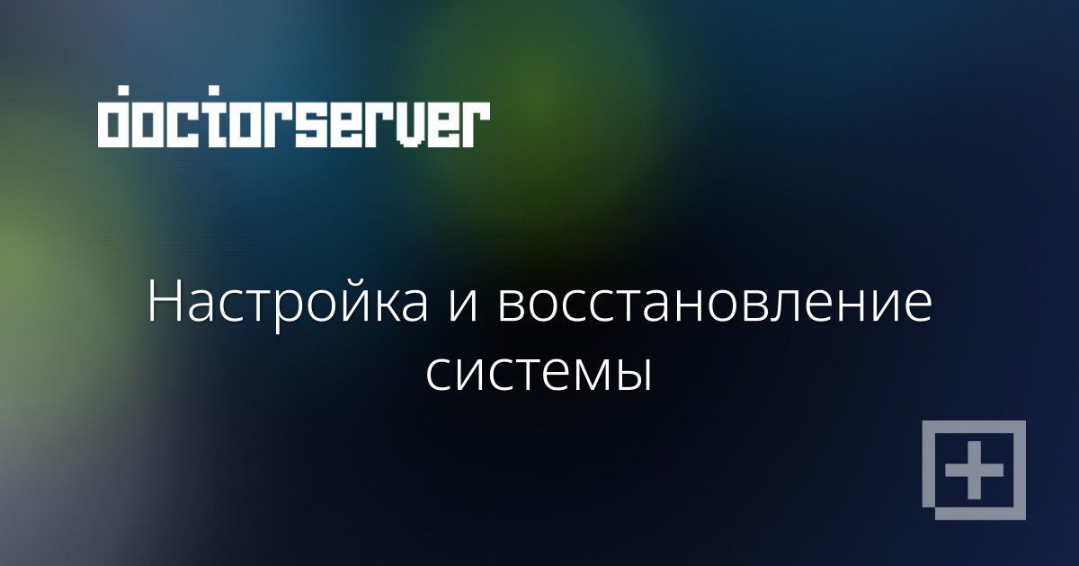 Настройка и восстановление системы Настройка и восстановление системы — dserver.by