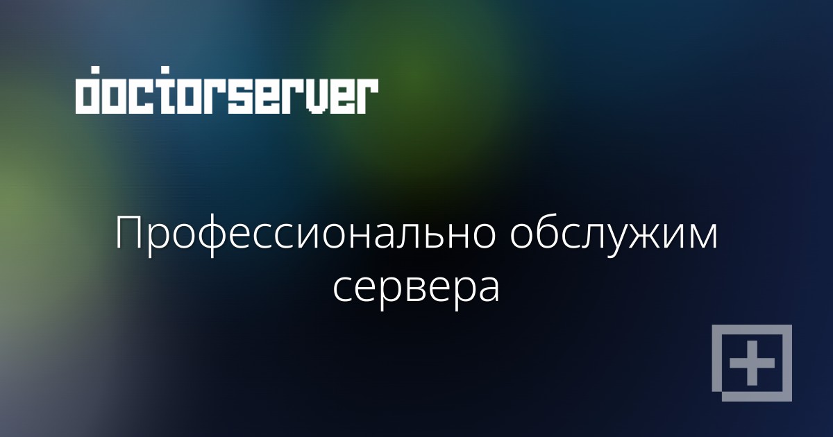 Профессионально обслужим сервера Профессионально обслужим сервера — dserver.by