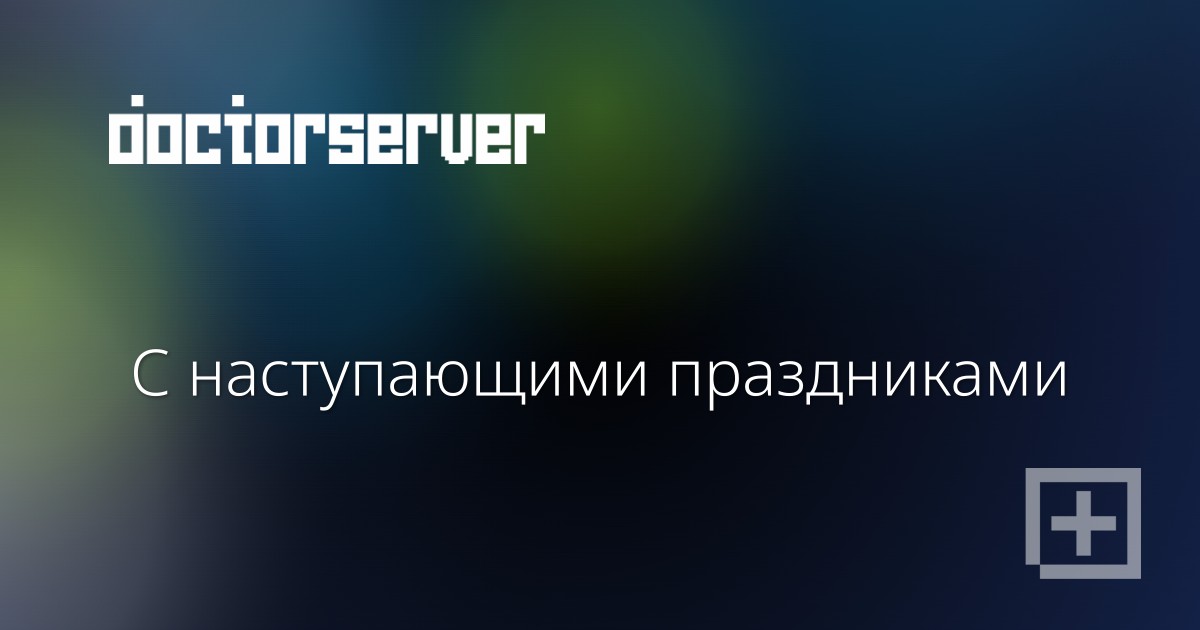 С наступающими праздниками С наступающими праздниками — dserver.by