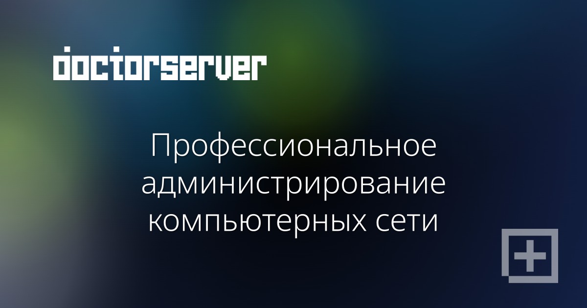 Профессиональное администрирование компьютерных сети Профессиональное администрирование компьютерных сети — dserver.by