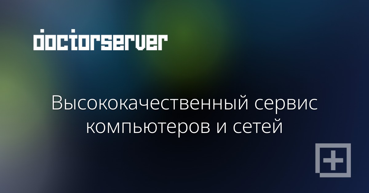 Высококачественный сервис компьютеров и сетей Высококачественный сервис компьютеров и сетей — dserver.by