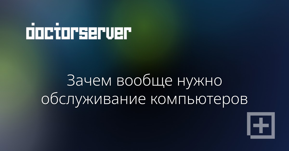 Зачем вообще нужно обслуживание компьютеров Зачем вообще нужно обслуживание компьютеров — dserver.by