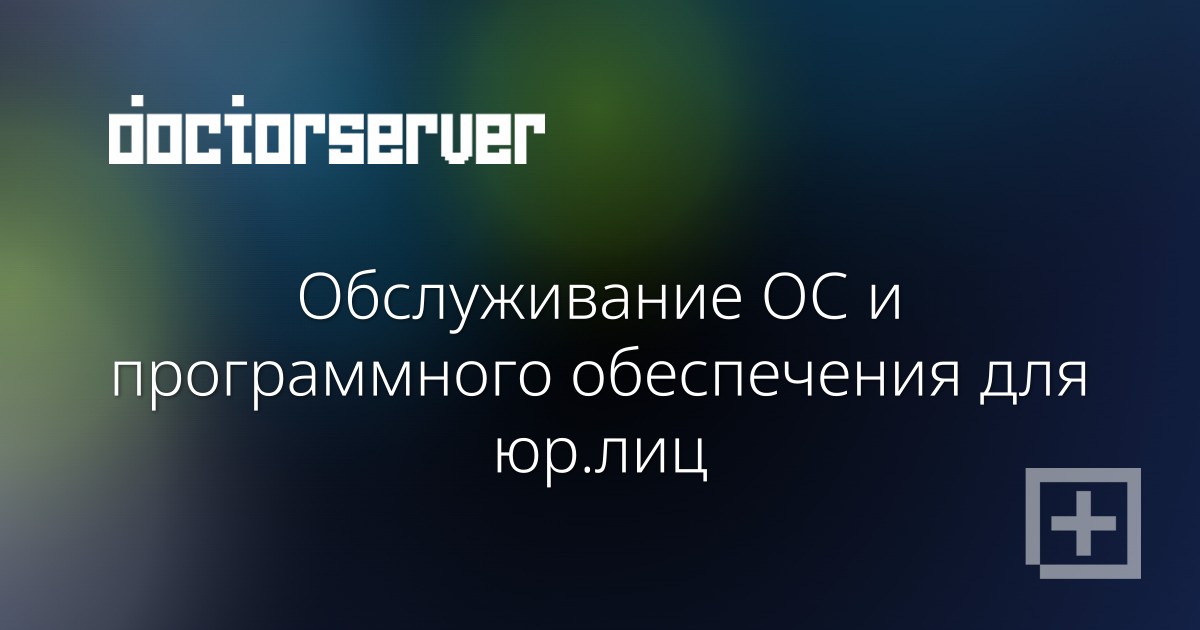 Обслуживание ОС и программного обеспечения для юр.лиц Обслуживание ОС и программного обеспечения для юр.лиц — dserver.by